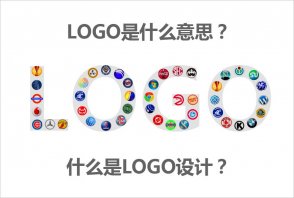 LOGO是什么意思？什么是LOGO設計的秘