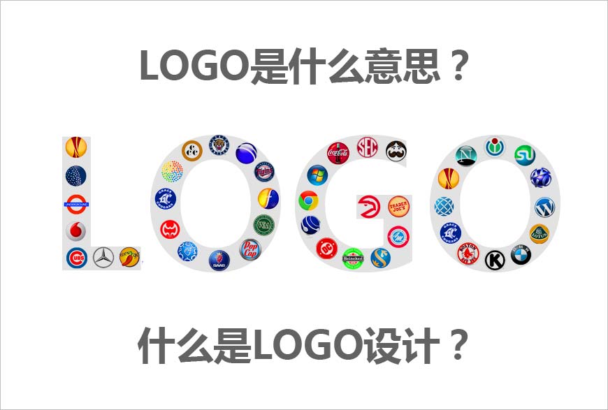 LOGO是什么意思？什么是LOGO設計的秘方？-1