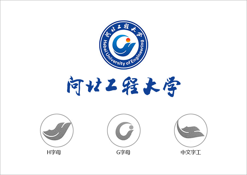 河北工程大學?；赵O計理念的精彩點滴-1