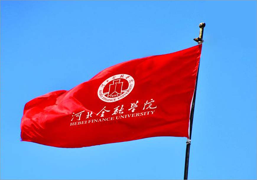 河北金融學院?；赵谔厣c文化中并肩前行-3
