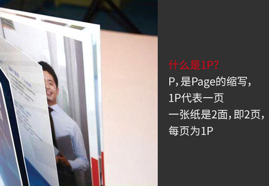 企業宣傳冊1P是什么意思？