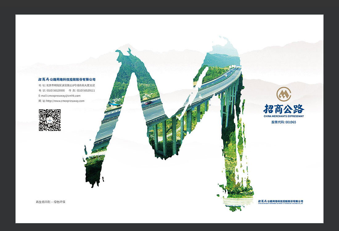 招商局集團畫冊設計，招商公路宣傳冊-2